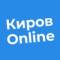 Канал Киров Online | Новости Кирова | Кирово-Чепецк | Вятские Поляны | Слободской | Котельнич | Омутнинск | Советск | Яранск | Зуевка | Белая Холуница в MAX
