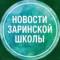 Канал Новости Заринской школы в MAX