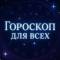Канал Гороскоп Для Всех в MAX
