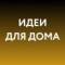 Канал Идеи для дома WB, Ozon в MAX