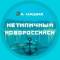 Канал Новороссийск в MAX
