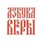 Канал Азбука веры в MAX