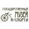 Канал ФГБУ "Государственный музей спорта" в MAX