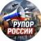 Канал Рупор России | БПЛА, ракеты, обстрелы в MAX