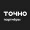 Канал ТОЧНО Партнерам в MAX