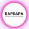 Канал Барбара Смоленск в MAX