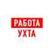 Канал Работа в Ухте в MAX