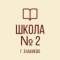 Канал ГБОУ «Школа №2 г.о. Енакиево» в MAX