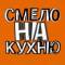 Канал Рецепты смело на кухню  | домашние рецепты в MAX