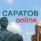 Канал Саратов Онлайн в MAX