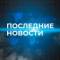 Канал Последние новости ✅ в MAX