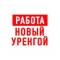 Канал Работа Новый Уренгой в MAX