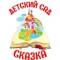 Канал Детский сад "Сказка" село Ездочное в MAX