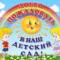 Канал МБДОУ "Детский сад №10 с.Октябрьское" в MAX