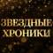 Канал Звездные хроники в MAX