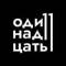 Канал Одиннадцать в MAX