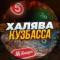 Канал Халява Кузбасса | Кемерово в MAX