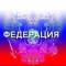 Канал Федерация в MAX