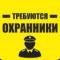 Канал РАБОТА в охране, вакансии охранника вахта, сутки в MAX