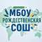 Канал МБОУ Рождественская СОШ в MAX