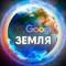 Канал Ok, Google: Земля Путешествия по миру открытия, приключения, не известная Россия в MAX