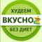 Канал Худеем вкусно • ПП рецепты в MAX