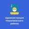Канал Администрация МО «Николаевский район» в MAX