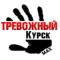 Канал Тревожный Курск | Суджа в MAX