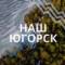 Канал Наш Югорск | Администрация города Югорска в MAX