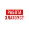 Канал Работа в Златоусте в MAX