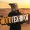 Канал МотоТехника в MAX