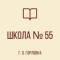 Канал ГБОУ "Школа № 55 г.о. Горловка" в MAX