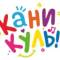 Канал ТК "Каникулы" в MAX