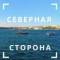 Канал Северная сторона Севастополя в MAX