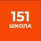 Канал ГБОУ СРЕДНЯЯ ШКОЛА № 151 КРАСНОГВАРДЕЙСКОГО РАЙОНА САНКТ-ПЕТЕРБУРГА в MAX