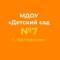 Канал МДОУ «Детский сад № 7 с. Беловское» в MAX