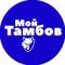 Канал Мой Тамбов в MAX