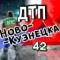 Канал ДТП Новокузнецка АвтоХак в MAX