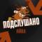 Канал Подслушано Яйва в MAX