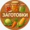 Канал Заготовки | Соления | Варенья | Рецепты | 🥒 Огурцы и помидоры 🥬 Капусту 🍄 Грибы 🍓 Варенья и джемы 🍎 Компоты и соки 🌶 Аджики, лечо, соусы, салаты 🥕 Овощные заготовки и закатки на зиму в MAX