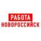 Канал Работа в Новороссийске в MAX