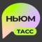 Канал НЬЮМ ТАСС в MAX
