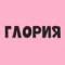 Канал Магазин ГЛОРИЯ 🌸 в MAX