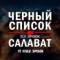 Канал ЧЕРНЫЙ СПИСОК САЛАВАТ в MAX