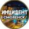 Канал Инцидент | Смоленск в MAX
