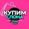 Канал ㋛КупимСлона от CrazySale в MAX