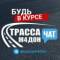 Канал Трасса М4 Дон — Чат в MAX