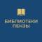 Канал Городские библиотеки Пензы в MAX