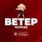 Канал Ветер чурчхе в MAX