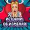 Канал Подслушано ОБ ИЗМЕНАХ - истории об изменах, предательстве в MAX
